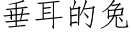 垂耳的兔 (仿宋矢量字库)