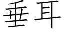 垂耳 (仿宋矢量字库)