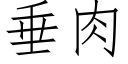 垂肉 (仿宋矢量字庫)