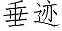 垂迹 (仿宋矢量字库)