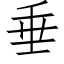 垂 (仿宋矢量字庫)