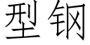 型钢 (仿宋矢量字库)