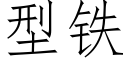 型铁 (仿宋矢量字库)