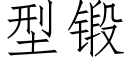 型锻 (仿宋矢量字库)