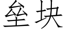 垒块 (仿宋矢量字库)