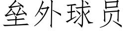 垒外球员 (仿宋矢量字库)