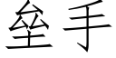 壘手 (仿宋矢量字庫)