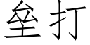 壘打 (仿宋矢量字庫)