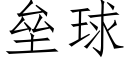 垒球 (仿宋矢量字库)