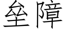 壘障 (仿宋矢量字庫)