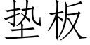 垫板 (仿宋矢量字库)