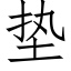 墊 (仿宋矢量字庫)