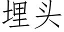 埋頭 (仿宋矢量字庫)