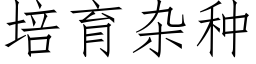 培育杂种 (仿宋矢量字库)