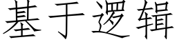 基于邏輯 (仿宋矢量字庫)