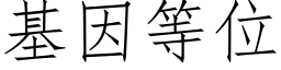 基因等位 (仿宋矢量字库)