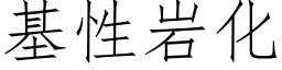 基性岩化 (仿宋矢量字库)