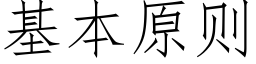 基本原則 (仿宋矢量字庫)