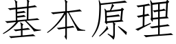 基本原理 (仿宋矢量字庫)