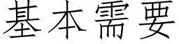 基本需要 (仿宋矢量字库)