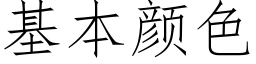 基本颜色 (仿宋矢量字库)