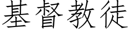 基督教徒 (仿宋矢量字库)