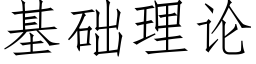 基礎理論 (仿宋矢量字庫)