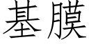 基膜 (仿宋矢量字库)