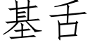 基舌 (仿宋矢量字库)