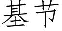 基节 (仿宋矢量字库)