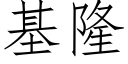 基隆 (仿宋矢量字库)