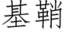 基鞘 (仿宋矢量字库)