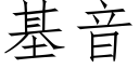 基音 (仿宋矢量字库)