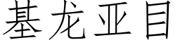 基龙亚目 (仿宋矢量字库)