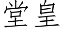 堂皇 (仿宋矢量字庫)