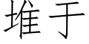 堆于 (仿宋矢量字庫)