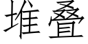 堆疊 (仿宋矢量字庫)