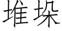 堆垛 (仿宋矢量字庫)