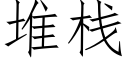 堆棧 (仿宋矢量字庫)