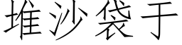 堆沙袋于 (仿宋矢量字库)