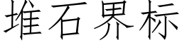 堆石界标 (仿宋矢量字库)