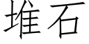 堆石 (仿宋矢量字库)