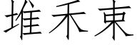 堆禾束 (仿宋矢量字库)