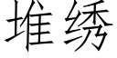堆绣 (仿宋矢量字库)