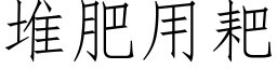 堆肥用耙 (仿宋矢量字庫)