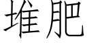 堆肥 (仿宋矢量字库)