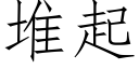 堆起 (仿宋矢量字库)