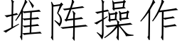 堆陣操作 (仿宋矢量字庫)