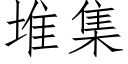 堆集 (仿宋矢量字庫)