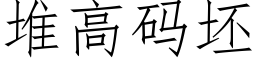 堆高碼坯 (仿宋矢量字庫)